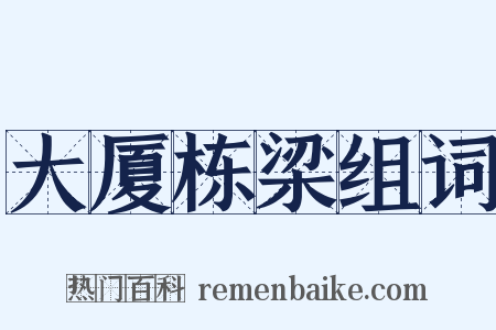 大厦栋梁组词是什么意思的图片